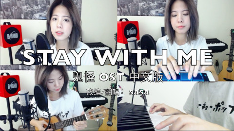 鬼怪OST《Stay With Me》中文版 ukulele cover